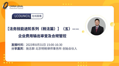 【法务技能进阶系列（税法篇）】（五）——企业费用输出审查及合规管控
