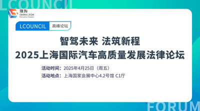 “智驾未来 法筑新程”2025上海国际汽车高质量发展法律论坛