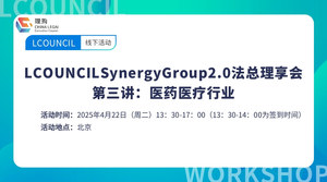 LCOUNCILSynergyGroup2.0法总理享会 第三讲：医药医疗行业