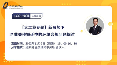 【大工业专题】新形势下企业关停搬迁中的环境合规问题探讨