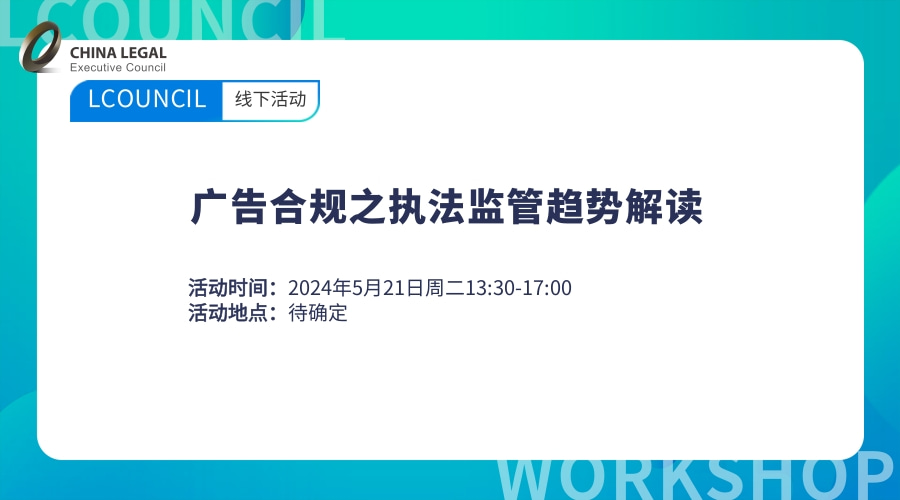 广告合规之执法监管趋势解读