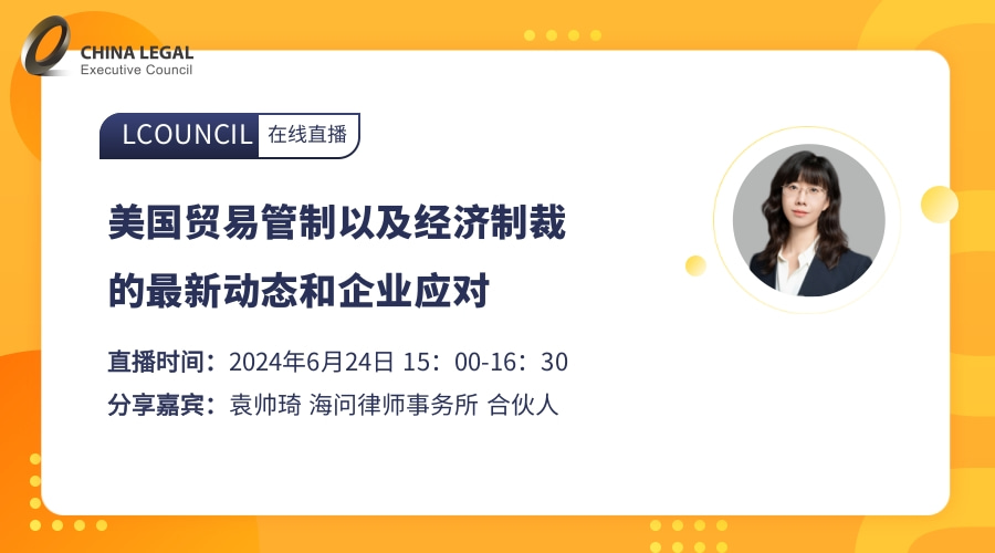 美国贸易管制以及经济制裁的最新动态和企业应对