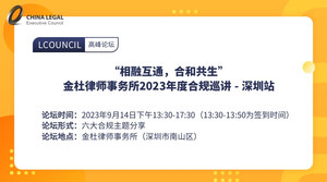 “相融互通，合和共生” 金杜律师事务所2023年度合规巡讲 - 深圳站