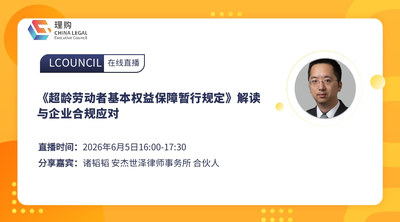 《超龄劳动者基本权益保障暂行规定》解读与企业合规应对