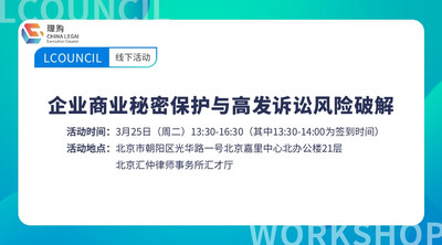 企业商业秘密保护与高发诉讼风险破解