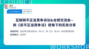互联网不正当竞争诉讼&合规交流会--新《反不正当竞争法》视角下的实务分享