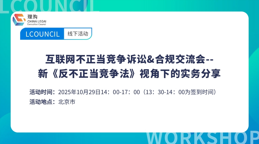 互联网不正当竞争诉讼&合规交流会--新《反不正当竞争法》视角下的实务分享