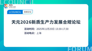 天元2026新质生产力发展合规论坛