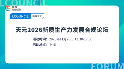 天元2026新质生产力发展合规论坛