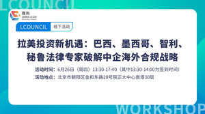 拉美投资新机遇：巴西、墨西哥、智利、秘鲁法律专家破解中企海外合规战略