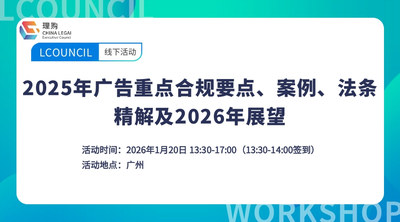 2025 年广告合规要点、 案例、法条精解及2026年展望