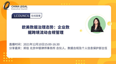 欧美数据治理态势：企业数据跨境流动合规管理