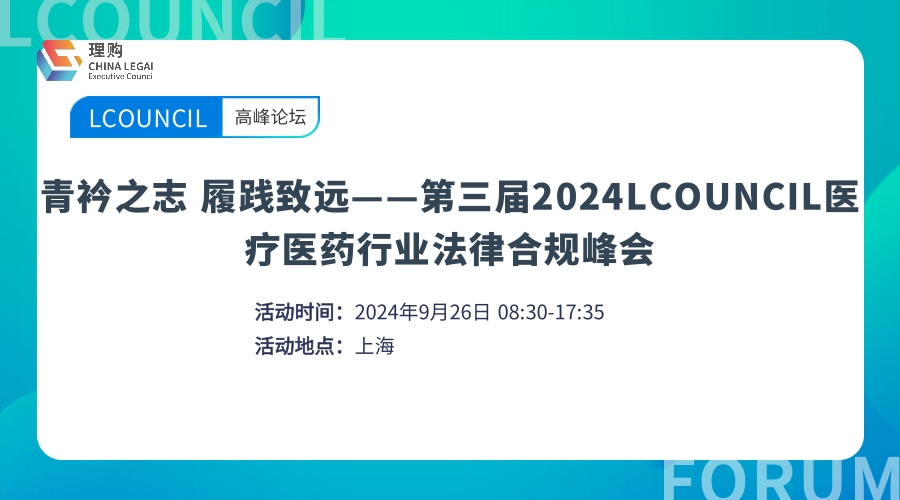 青衿之志 履践致远——第三届2024LCOUNCIL医疗医药行业法律合规峰会