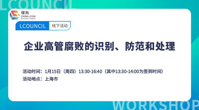 企业高管腐败的识别、防范和处理