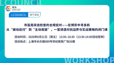 市监局突击检查的合规应对——在博弈中寻良机 从“被动应付”到“主动周旋”，一堂讲透对抗边界与实战策略的闭门课