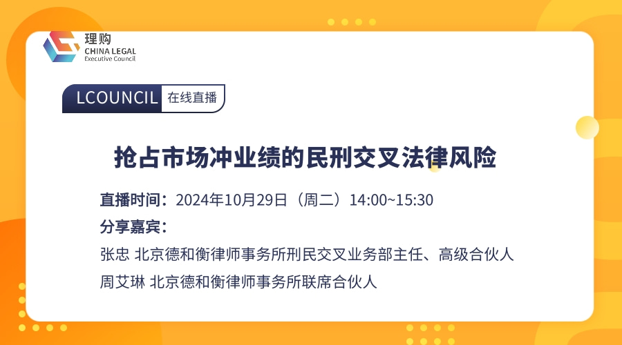 抢占市场冲业绩的民刑交叉法律风险