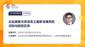 企业高管与资深员工离职法律风险识别与防控实务