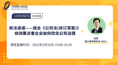 新法速递——结合《公司法(修订草案)》修改要点看企业如何优化公司治理