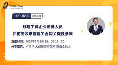 非建工类企业法务人员如何高效审查建工合同关键性条款