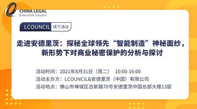 走进安德里茨：探秘全球领先“智能制造”神秘面纱，新形势下对商业秘密保护的分析与探讨