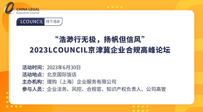 “浩渺行无极，扬帆但信风”— 2023LCOUNCIL京津冀企业合规高峰论坛
