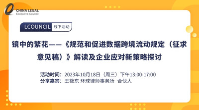 镜中的繁花——《规范和促进数据跨境流动规定（征求意见稿）》解读及企业应对新策略探讨