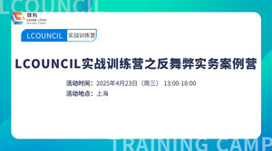 LCOUNCIL实战训练营之反舞弊实务案例营