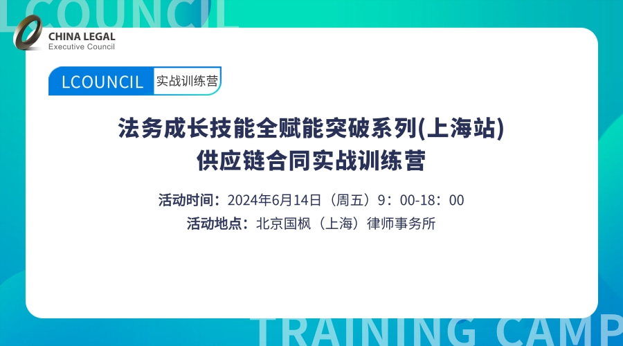 法务成长技能全赋能突破系列 (上海站) 供应链合同实战训练营