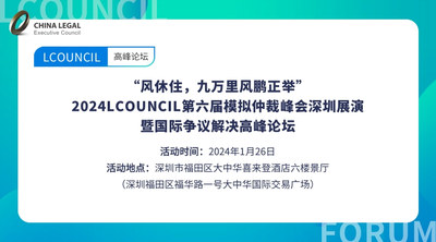 “风休住，九万里风鹏正举” &nbsp;——2024LCOUNCIL第六届模拟仲裁峰会深圳展演暨国际争议解决高峰论坛