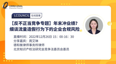 【反不正当竞争专题】年末冲业绩？细谈流量造假行为下的企业合规风险