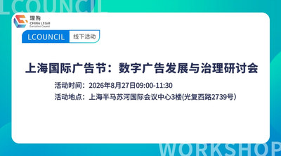 上海国际广告节：数字广告发展与治理研讨会