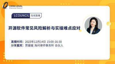 开源软件常见风险解析与实操难点应对