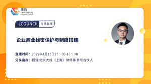 企业商业秘密保护与制度搭建