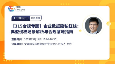 【315合规专题】企业数据隐私红线：典型侵权场景解析与合规落地指南