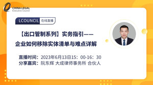 【出口管制系列】实务指引——企业如何移除实体清单与难点详解