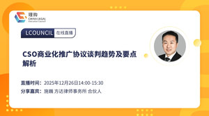 CSO商业化推广协议谈判趋势及要点解析