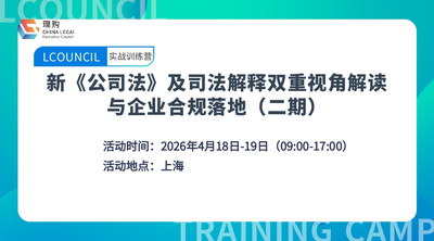 【LCOUNCIL公司法系列实战训练营】 新《公司法》及司法解释双重视角解读 与企业合规落地（二期）