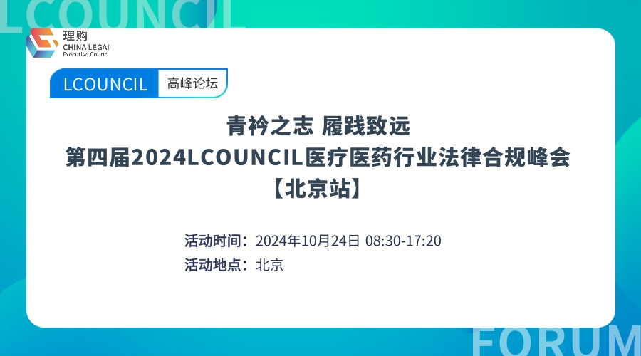 青衿之志 履践致远——第四届2024LCOUNCIL医疗医药行业法律合规峰会【北京站】
