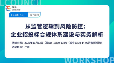 从秘密流失到招投舞弊：企业高风险场景下的合规防控与追责实务