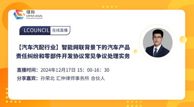 【汽车汽配行业】智能网联背景下的汽车产品责任纠纷和零部件开发协议常见争议处理实务