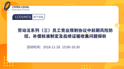劳动法系列（三）员工竞业限制协议中前期风险防控、补偿标准制定及后续证据收集问题探析