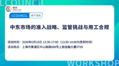 中东市场的准入战略、监管挑战与用工合规