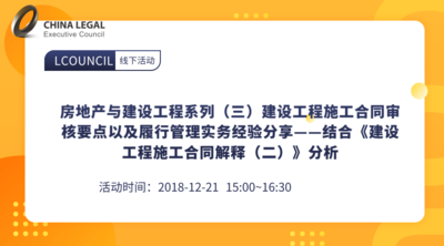 房地产与建设工程系列（三）建设工程施工合同审核要点以及履行管理实务经验分享——结合《建设工程施工合同解释（二）》分析