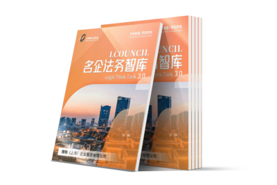LCOUNCIL名企法务智库3.0