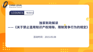 独家新政解读——《关于禁止滥用知识产权排除、限制竞争行为的规定》