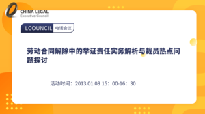劳动合同解除中的举证责任实务解析与裁员热点问题探讨