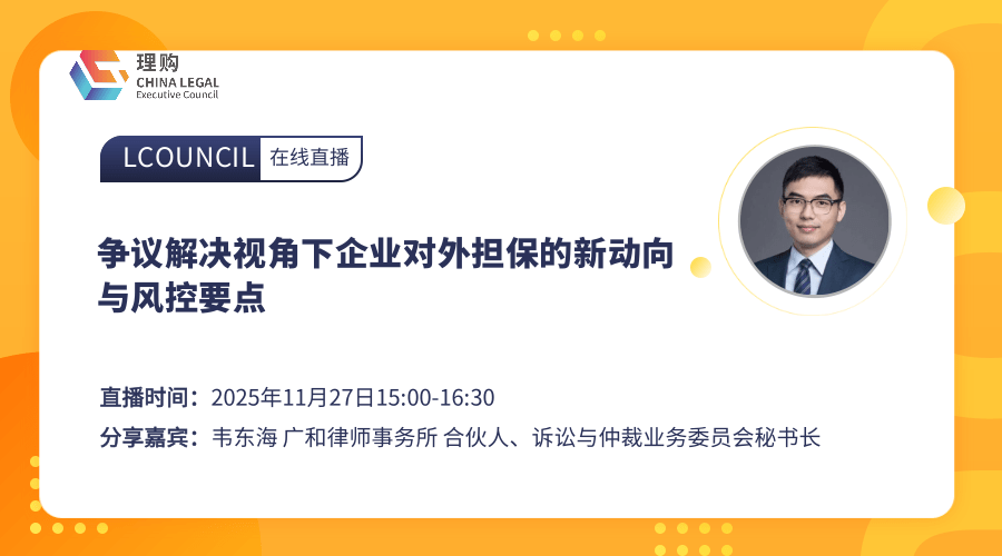 争议解决视角下企业对外担保的新动向与风控要点