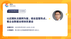 以近期执法案例为鉴，结合监管热点，看企业数据合规体系建设