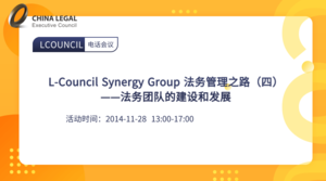 L-Council Synergy Group 法务管理之路（四）——法务团队的建设和发展