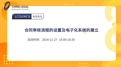 合同审核流程的设置及电子化系统的建立